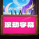 LED滚动字幕