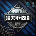 三角洲哈夫币估价-三角洲估价