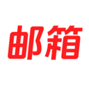 手机免费邮箱