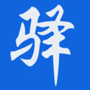 驿家安-新驿家