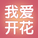 我爱开花