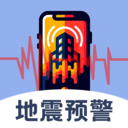 地震查询预警-地震预警