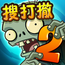 植物大战僵尸2-搜打撤