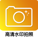 高清水印拍照