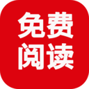 免费阅读
