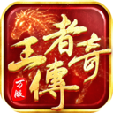 王者传奇-七载风华王者不灭