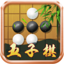 五子棋单机-黑白五子棋