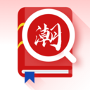 潮汕话翻译全能王-潮州话翻译
