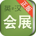 会展英语词典 LOGO-APP點子