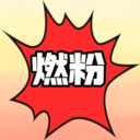 燃粉-让生活燃起来！
