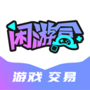 闲游盒-游戏账号买卖交易