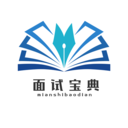 面试宝典