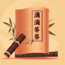 滴滴答答
