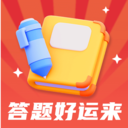 答题好运来