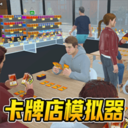 便利店模拟器-TCG卡牌