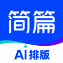 简篇-AI智能排版