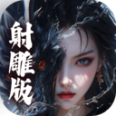 绝世武林-射雕国风仙侠武侠