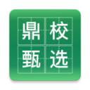 鼎校甄选