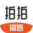 拍拍刷题