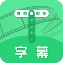 全能字幕大师