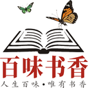 百味书香-免费小说