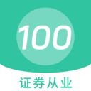 证券从业 100 题库