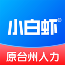 小白虾-台州人力网