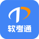 软考通