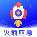 火箭应急