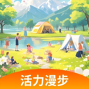 活力漫步