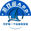 游戏阁