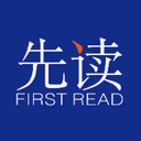 先读