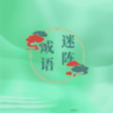 成语迷阵