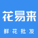 花易来-鲜花批发交易平台