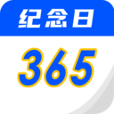 重要时光纪念日