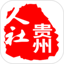 贵州人社