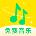 快听免费音乐-经典热门音乐