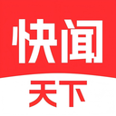 快闻天下