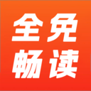 全免畅读