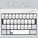 键盘皮肤