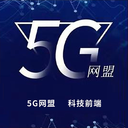 5G网盟