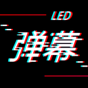 手持LED弹幕-滚动字幕
