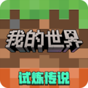 我的世界：移动版