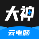 大神云电脑-云游戏免费120帧