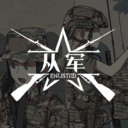 从军记