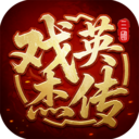 三国戏英杰传