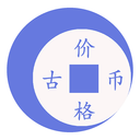钱币价格查询-古币银元行情大全