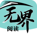 无界阅读-全格式电子书小说阅读