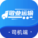 敬业运输司机端