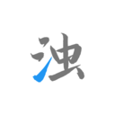 清浊-简洁快速清理内存